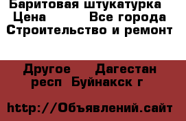 Баритовая штукатурка › Цена ­ 800 - Все города Строительство и ремонт » Другое   . Дагестан респ.,Буйнакск г.